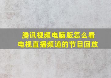 腾讯视频电脑版怎么看电视直播频道的节目回放