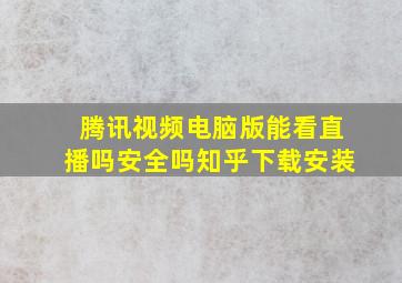 腾讯视频电脑版能看直播吗安全吗知乎下载安装