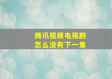 腾讯视频电视剧怎么没有下一集