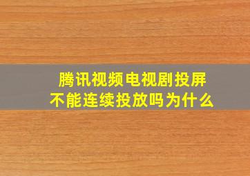 腾讯视频电视剧投屏不能连续投放吗为什么