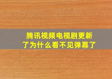 腾讯视频电视剧更新了为什么看不见弹幕了