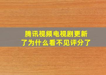 腾讯视频电视剧更新了为什么看不见评分了