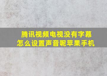 腾讯视频电视没有字幕怎么设置声音呢苹果手机