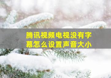 腾讯视频电视没有字幕怎么设置声音大小