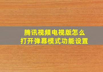 腾讯视频电视版怎么打开弹幕模式功能设置