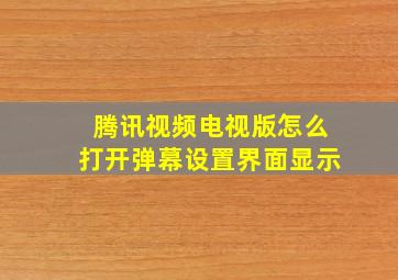 腾讯视频电视版怎么打开弹幕设置界面显示