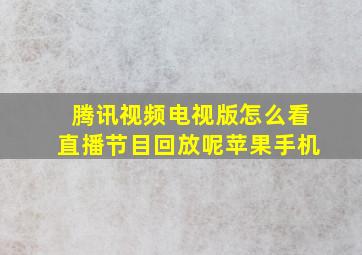 腾讯视频电视版怎么看直播节目回放呢苹果手机