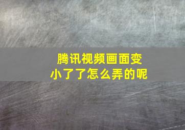 腾讯视频画面变小了了怎么弄的呢