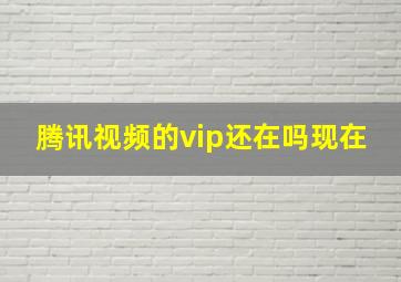 腾讯视频的vip还在吗现在