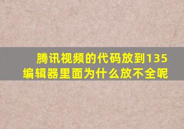 腾讯视频的代码放到135编辑器里面为什么放不全呢