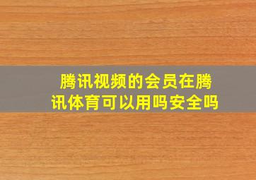 腾讯视频的会员在腾讯体育可以用吗安全吗