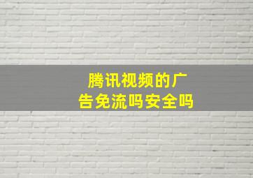 腾讯视频的广告免流吗安全吗