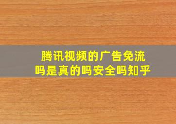 腾讯视频的广告免流吗是真的吗安全吗知乎