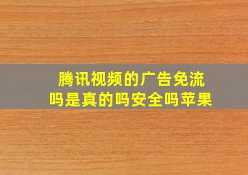 腾讯视频的广告免流吗是真的吗安全吗苹果