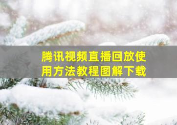 腾讯视频直播回放使用方法教程图解下载