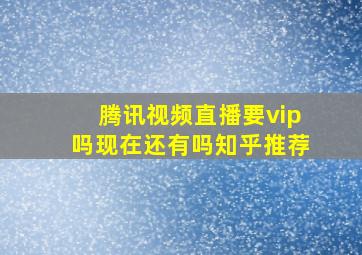 腾讯视频直播要vip吗现在还有吗知乎推荐