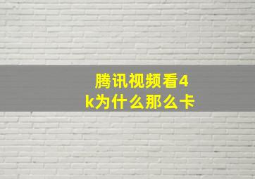 腾讯视频看4k为什么那么卡