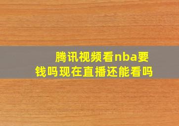 腾讯视频看nba要钱吗现在直播还能看吗