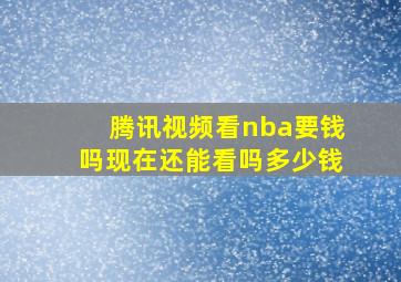 腾讯视频看nba要钱吗现在还能看吗多少钱