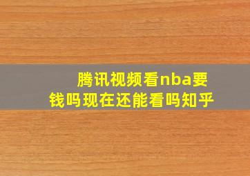 腾讯视频看nba要钱吗现在还能看吗知乎