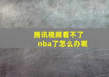 腾讯视频看不了nba了怎么办呢