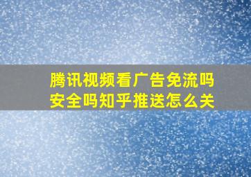 腾讯视频看广告免流吗安全吗知乎推送怎么关