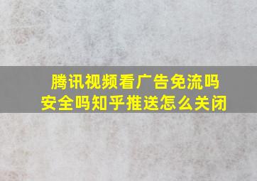 腾讯视频看广告免流吗安全吗知乎推送怎么关闭