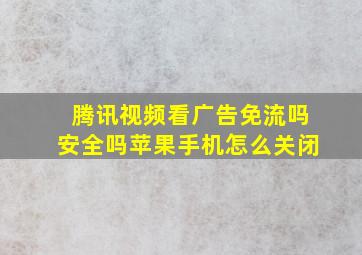 腾讯视频看广告免流吗安全吗苹果手机怎么关闭