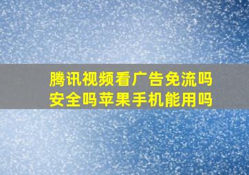 腾讯视频看广告免流吗安全吗苹果手机能用吗