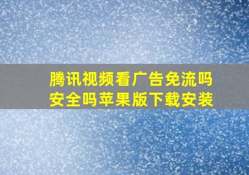 腾讯视频看广告免流吗安全吗苹果版下载安装