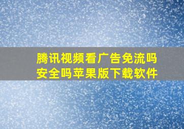 腾讯视频看广告免流吗安全吗苹果版下载软件