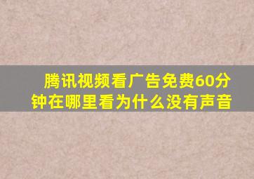 腾讯视频看广告免费60分钟在哪里看为什么没有声音