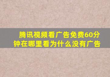 腾讯视频看广告免费60分钟在哪里看为什么没有广告