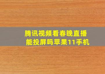 腾讯视频看春晚直播能投屏吗苹果11手机