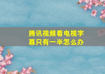 腾讯视频看电视字幕只有一半怎么办