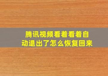 腾讯视频看着看着自动退出了怎么恢复回来