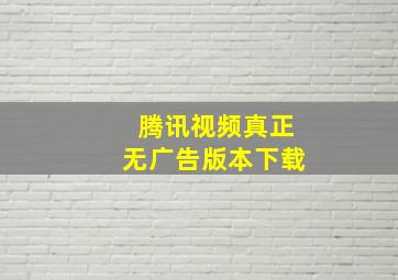 腾讯视频真正无广告版本下载