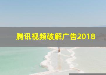 腾讯视频破解广告2018