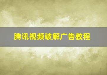 腾讯视频破解广告教程