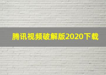 腾讯视频破解版2020下载