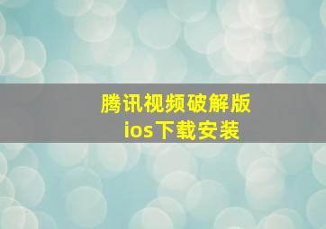 腾讯视频破解版ios下载安装