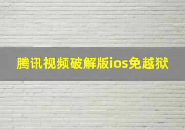 腾讯视频破解版ios免越狱