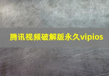 腾讯视频破解版永久vipios