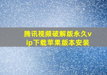 腾讯视频破解版永久vip下载苹果版本安装