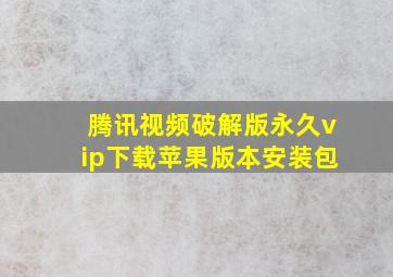 腾讯视频破解版永久vip下载苹果版本安装包