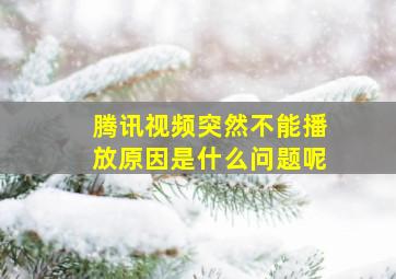 腾讯视频突然不能播放原因是什么问题呢