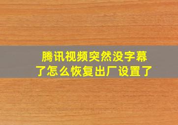 腾讯视频突然没字幕了怎么恢复出厂设置了