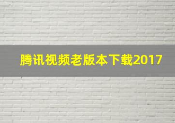 腾讯视频老版本下载2017