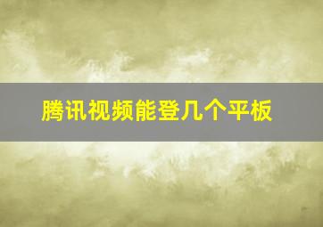 腾讯视频能登几个平板