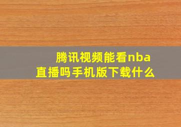 腾讯视频能看nba直播吗手机版下载什么